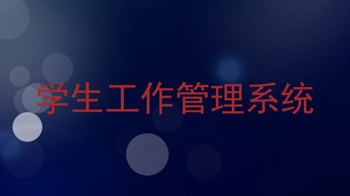 学生工作管理系统