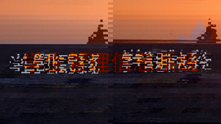 学生管理信息系统