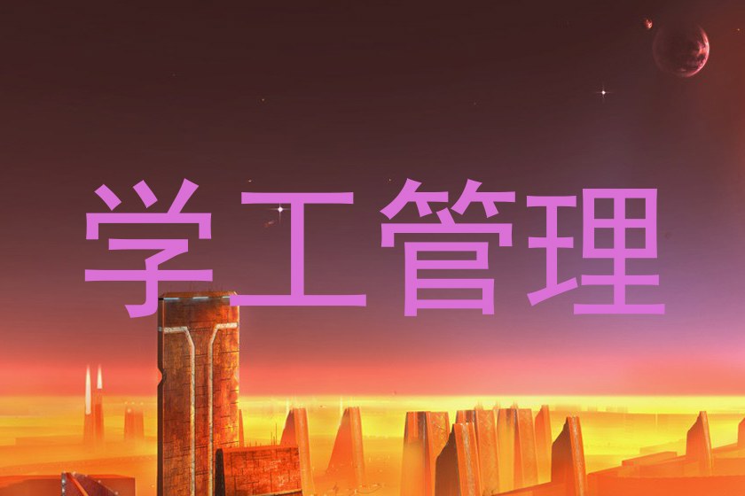 学工管理