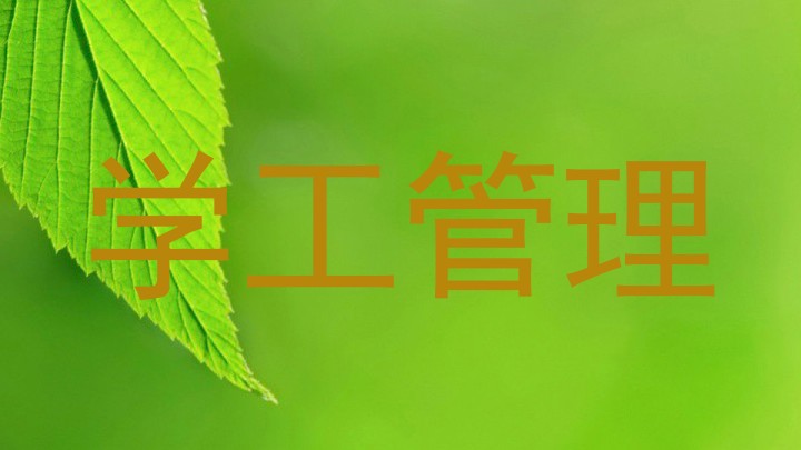 学工管理