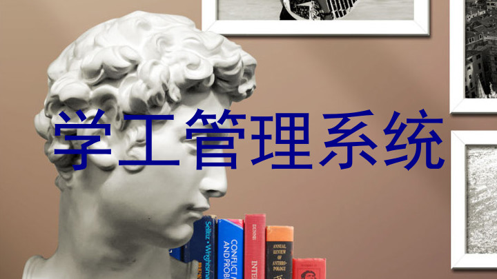 学工管理系统