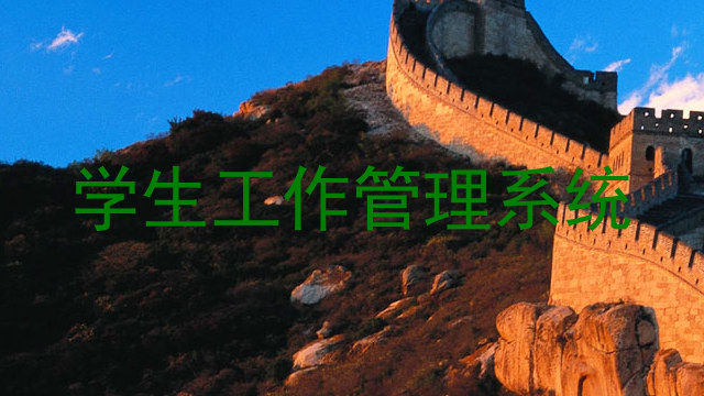 学生工作管理系统