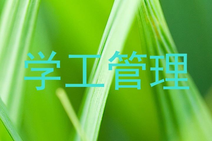 学工管理