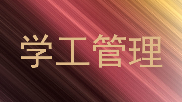 学工管理