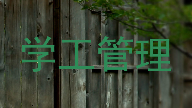 学工管理
