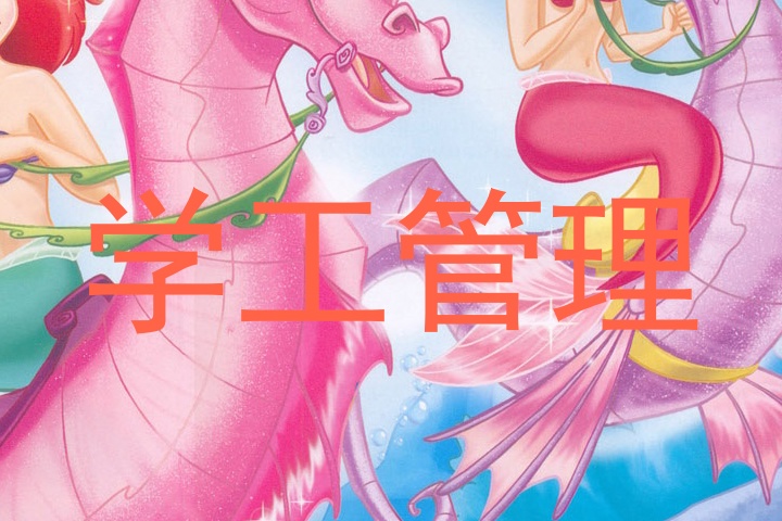 学工管理