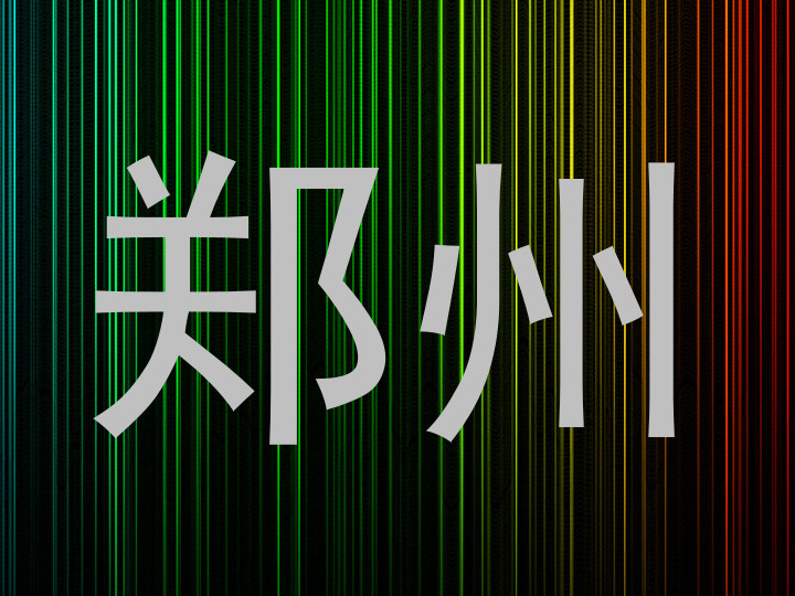 郑州