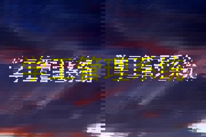 学工管理系统