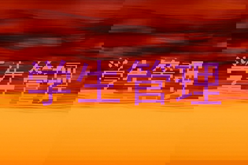 学生管理