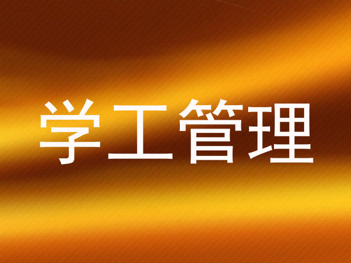 学工管理