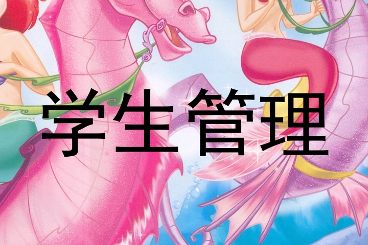 学生管理