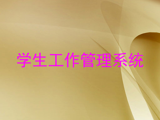 学生工作管理系统