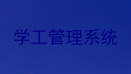 学工管理系统