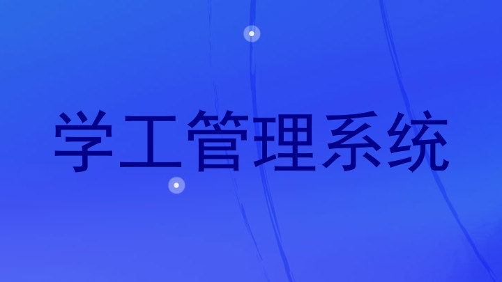 学工管理系统