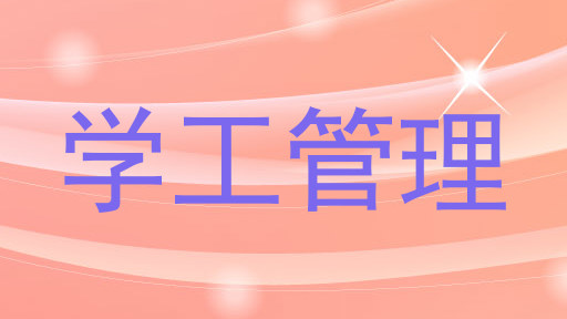 学工管理