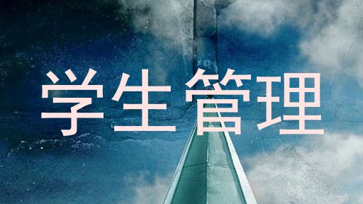 学生管理