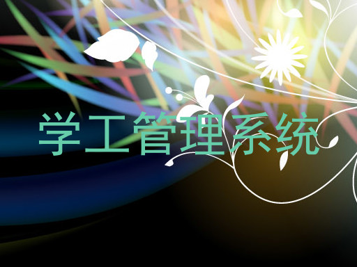 学工管理系统