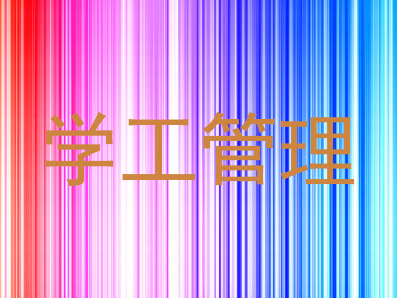 学工管理
