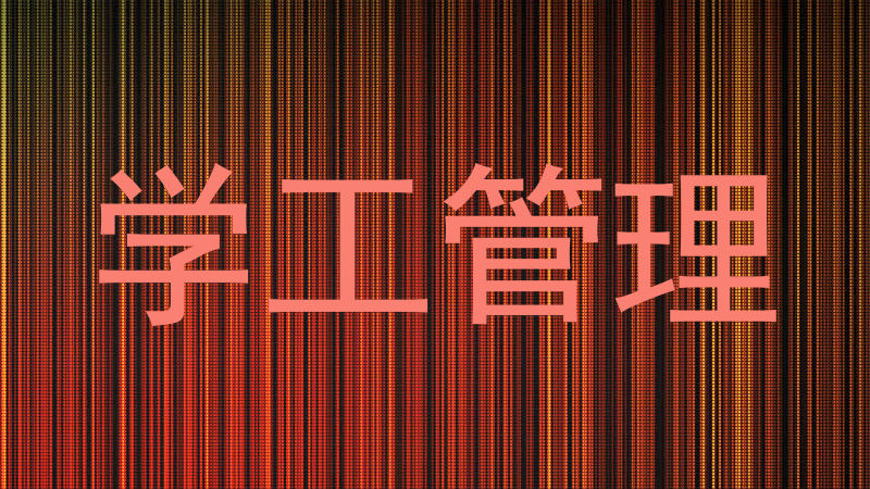 学工管理