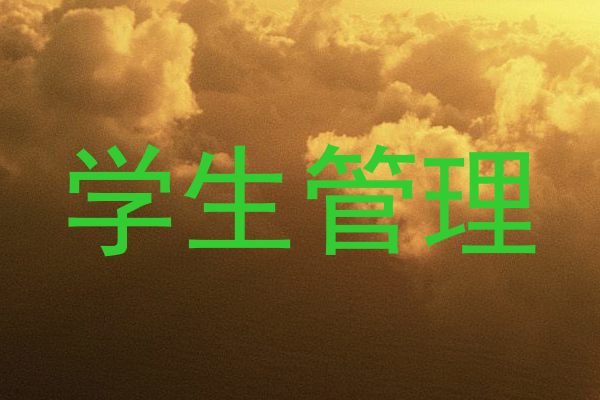学生管理
