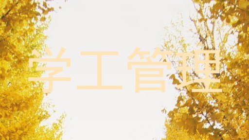 学工管理