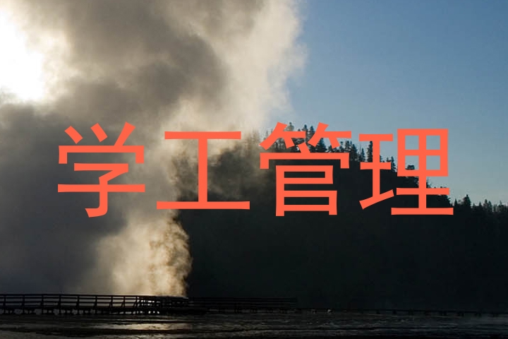 学工管理