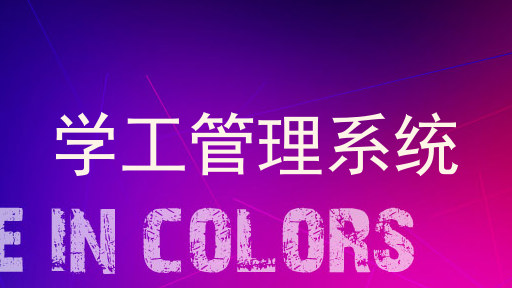 学工管理系统