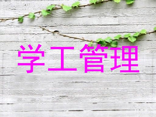 学工管理