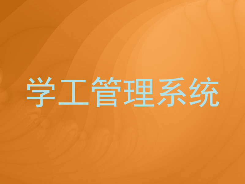 学工管理系统