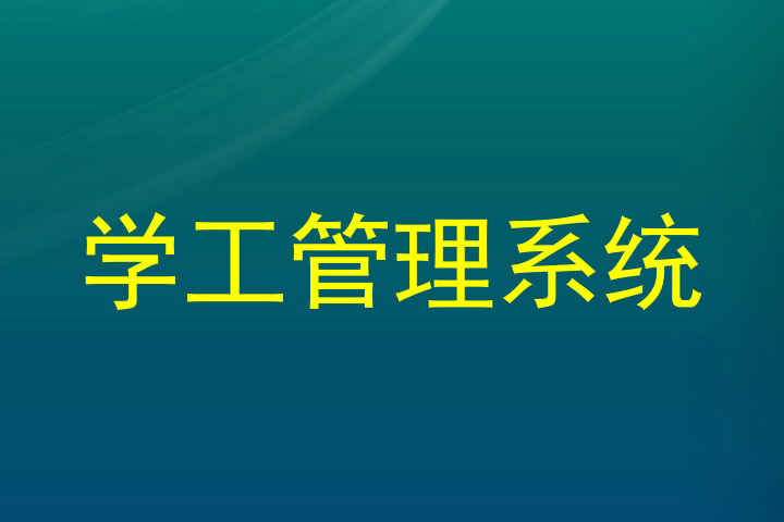 学工管理系统