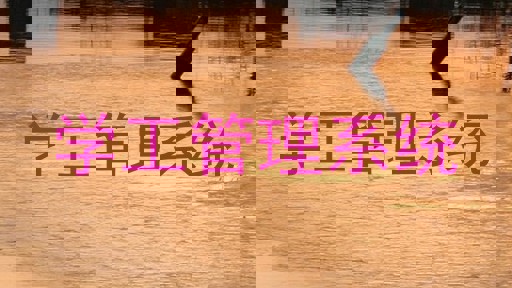 学工管理系统