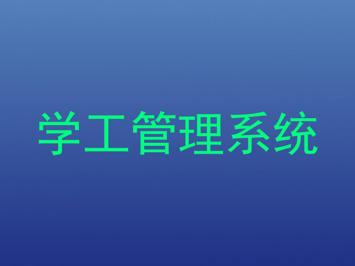 学工管理系统