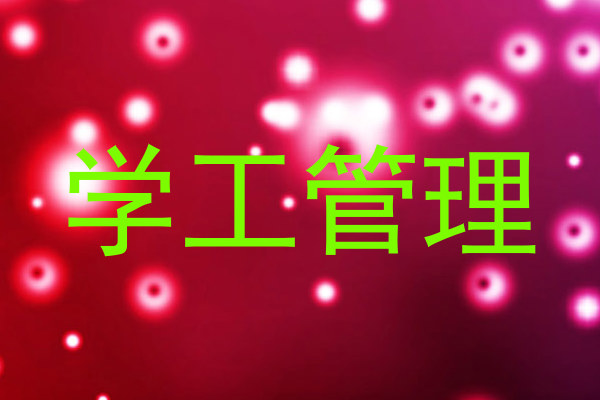 学工管理