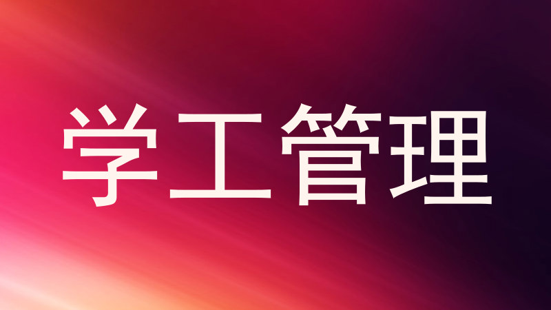 学工管理