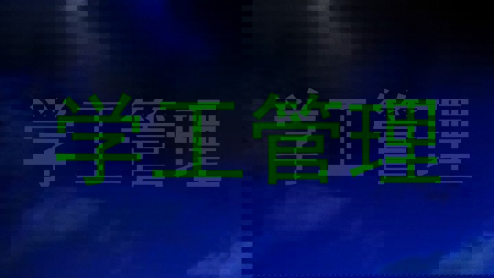 学工管理
