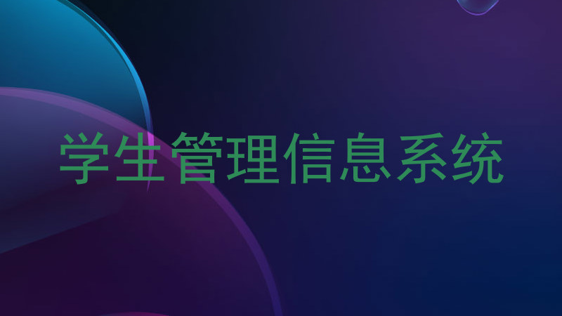 学生管理信息系统