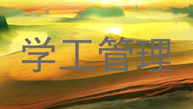 学工管理
