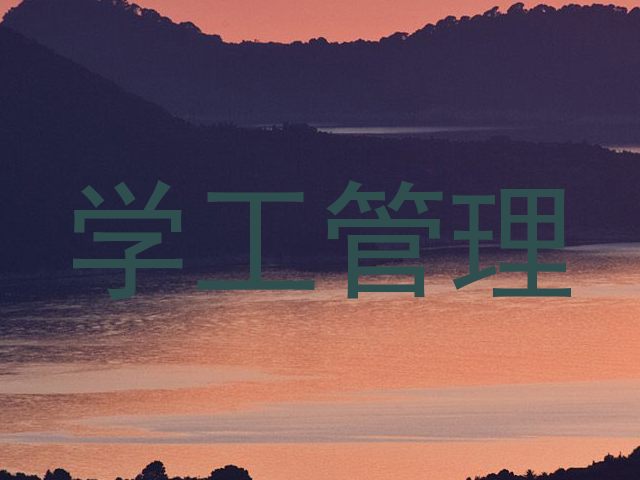 学工管理