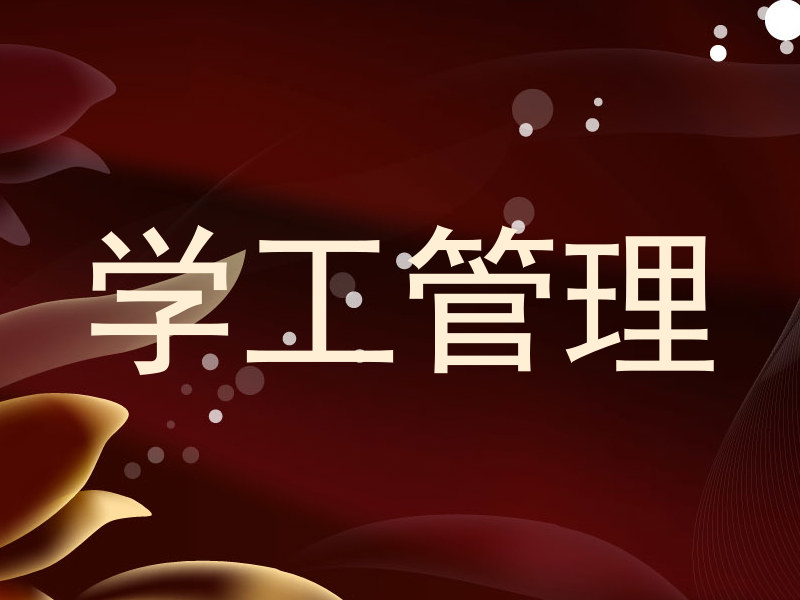 学工管理
