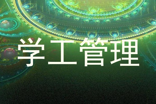 学工管理