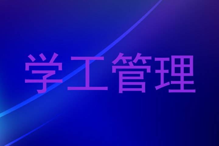 学工管理