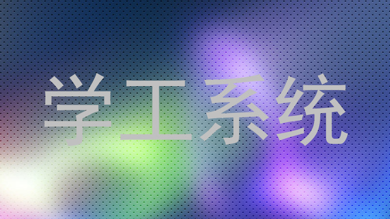 学工系统