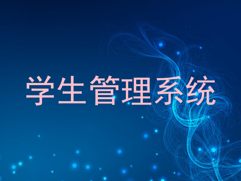 学生管理系统