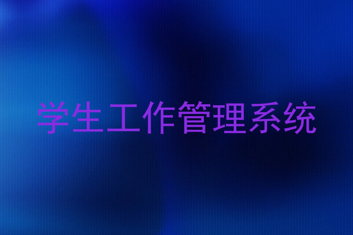 学生工作管理系统