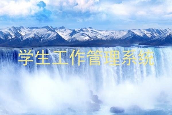 学生工作管理系统