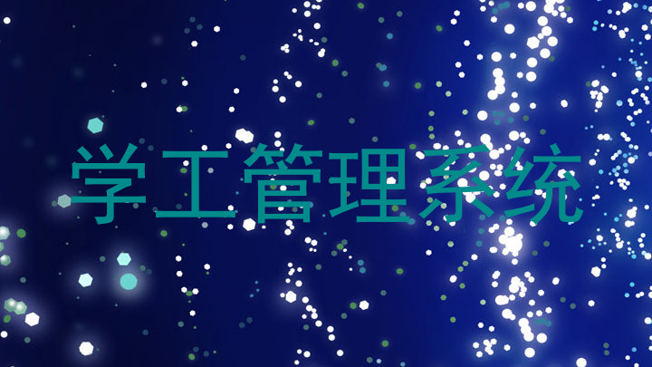学工管理系统