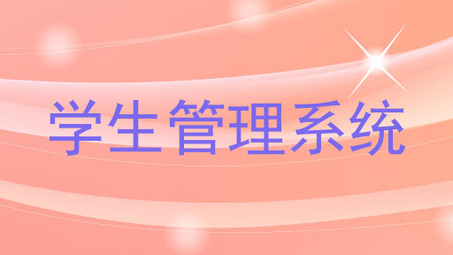 学生管理系统