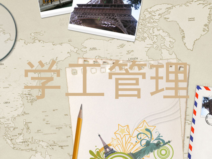 学工管理