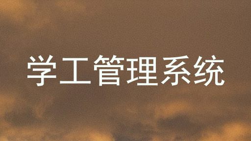 学工管理系统