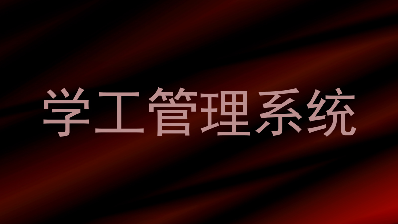 学工管理系统